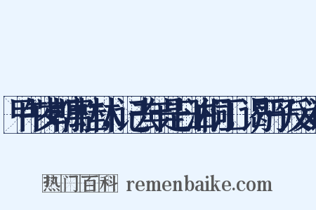 甲午岁朝寓桂林，记去年是日泊桐江，谒严子反义词是什么意思的图片